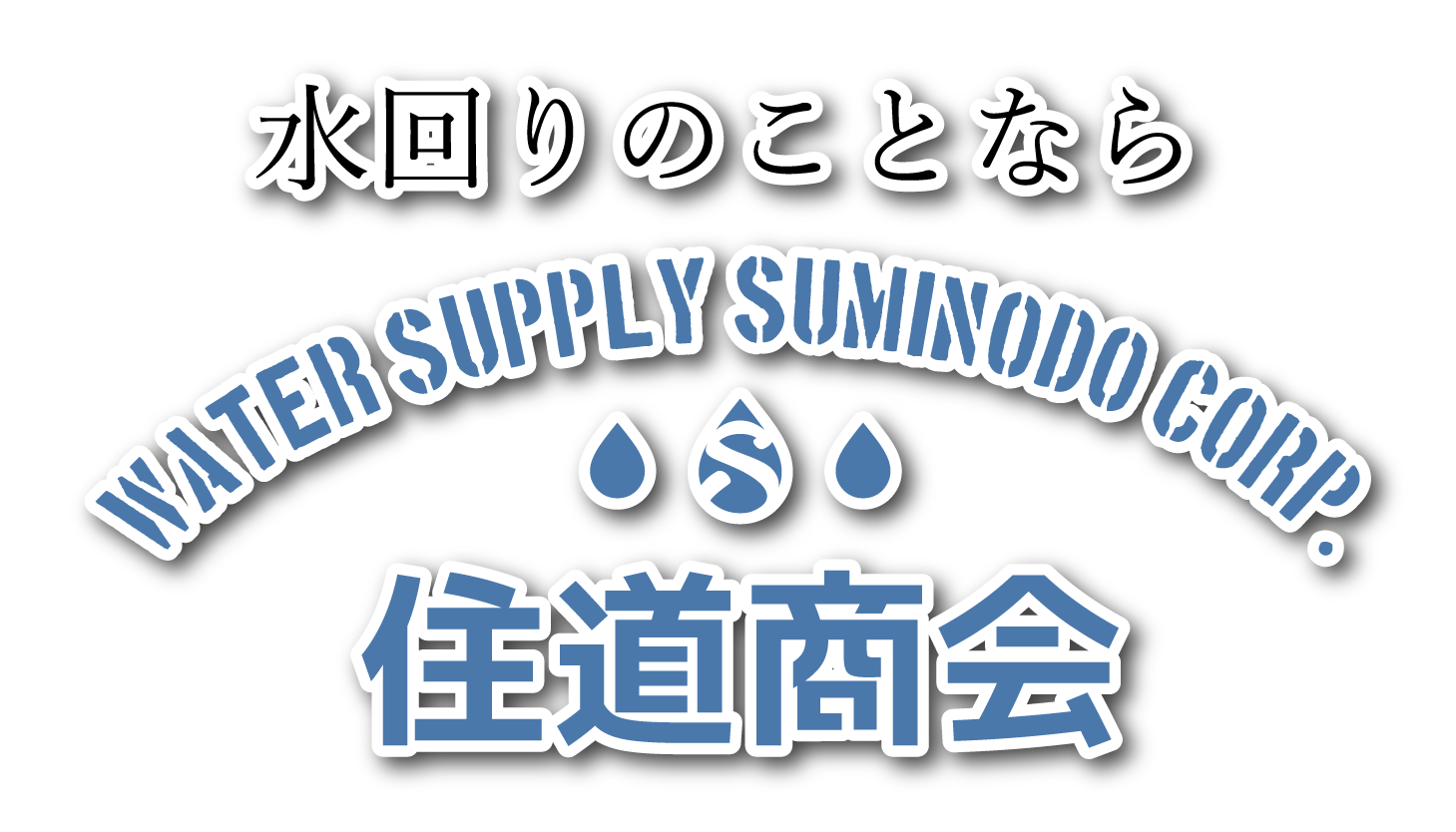 水回りのことなら株式会社住道商会